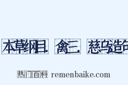 本草纲目．禽三．慈乌造句是什么意思的图片